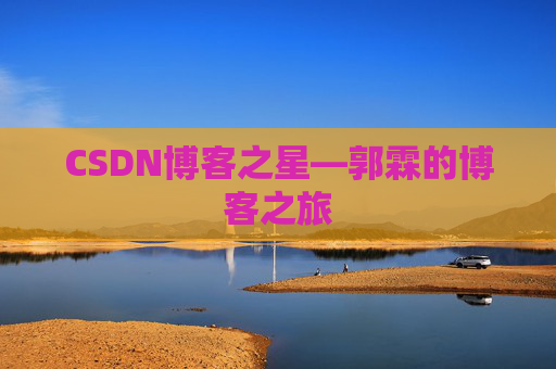 CSDN博客之星—郭霖的博客之旅